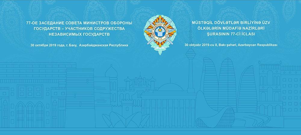 Baku to host regular meeting of CIS Council of Defense Ministers