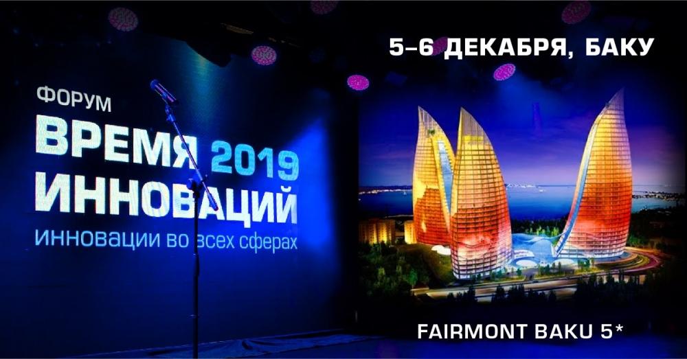 Baku to host Time of Innovation Forum
