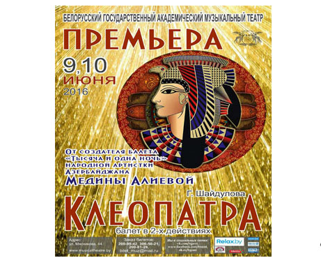 Play "Cleopatra" by Azerbaijani composer premiered in Belarus